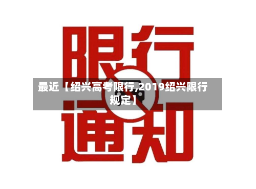 最近【绍兴高考限行,2019绍兴限行规定】