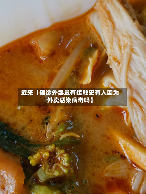 近来【确诊外卖员有接触史有人因为外卖感染病毒吗】
