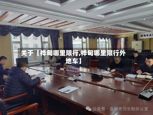 关于【桦甸哪里限行,桦甸哪里限行外地车】