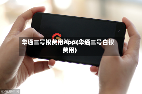华通三号银费用App(华通三号白银费用)