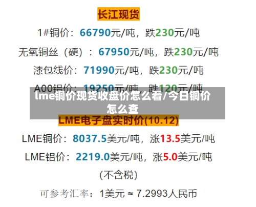 lme铜价现货收盘价怎么看/今日铜价怎么查-第1张图片