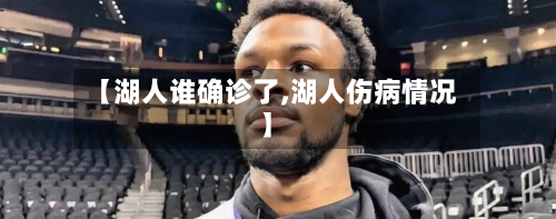 【湖人谁确诊了,湖人伤病情况】