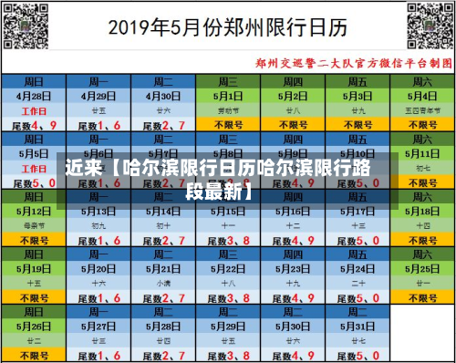 近来【哈尔滨限行日历哈尔滨限行路段最新】