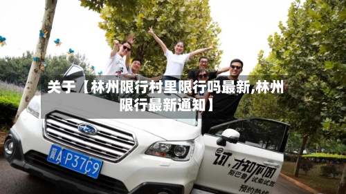 关于【林州限行村里限行吗最新,林州限行最新通知】