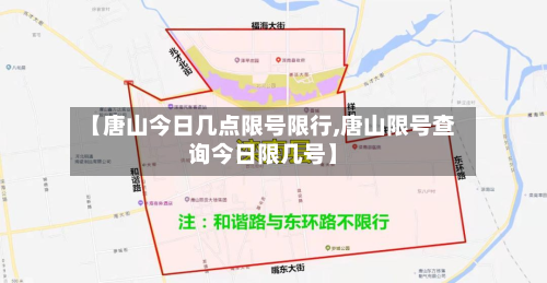 【唐山今日几点限号限行,唐山限号查询今日限几号】