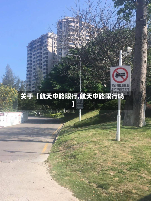 关于【航天中路限行,航天中路限行吗】