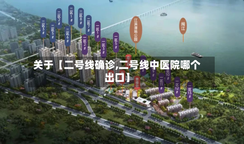关于【二号线确诊,二号线中医院哪个出口】