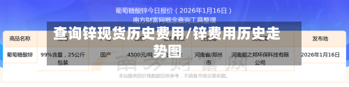 查询锌现货历史费用/锌费用历史走势图