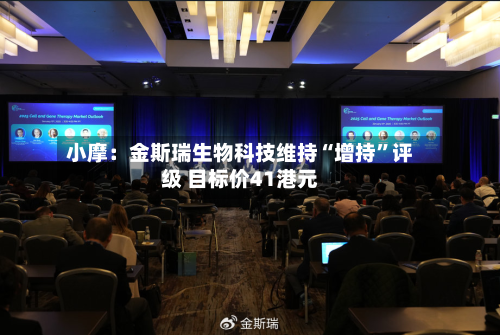 小摩：金斯瑞生物科技维持“增持	”评级 目标价41港元-第1张图片