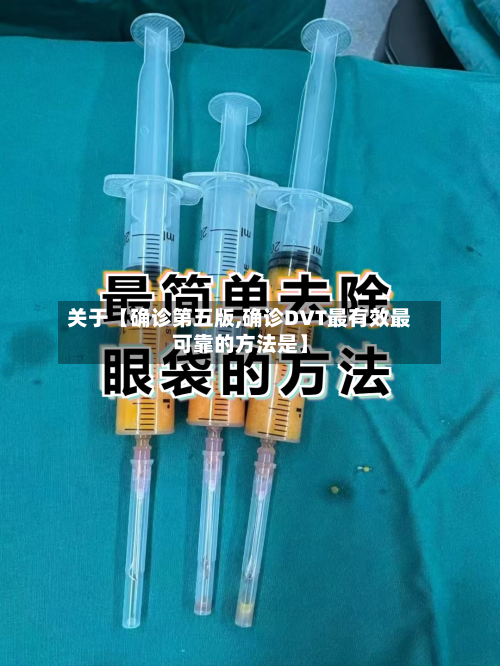 关于【确诊第五版,确诊DVT最有效最可靠的方法是】