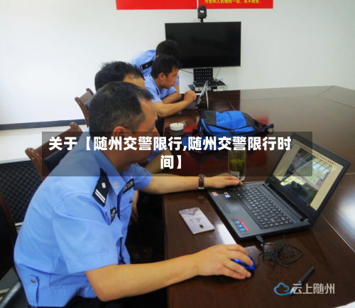 关于【随州交警限行,随州交警限行时间】