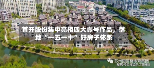 首开股份集中亮相四大壹号作品，落地 “一五一十” 好房子体系-第1张图片
