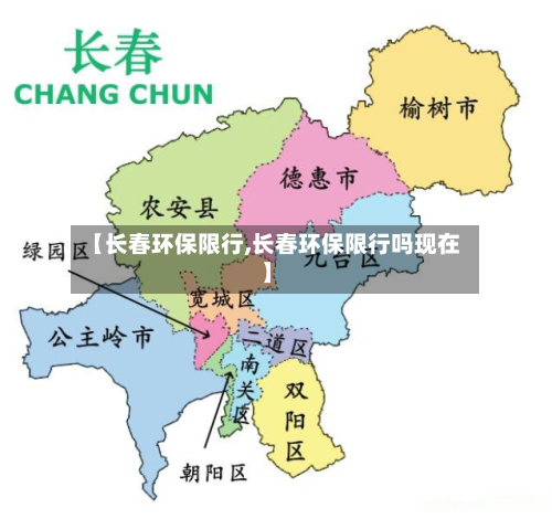 【长春环保限行,长春环保限行吗现在】