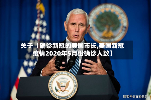 关于【确诊新冠的美国市长,美国新冠疫情2020年5月份确诊人数】