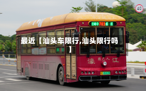 最近【汕头车限行,汕头限行吗】