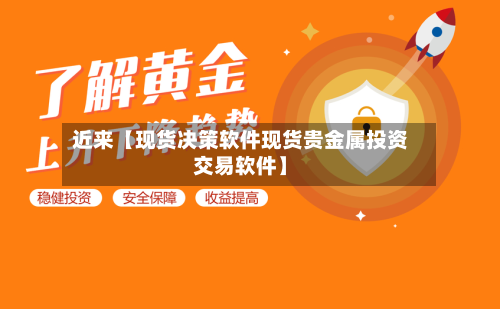 近来【现货决策软件现货贵金属投资交易软件】