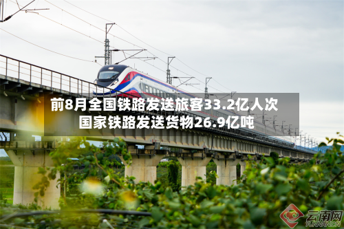 前8月全国铁路发送旅客33.2亿人次 国家铁路发送货物26.9亿吨