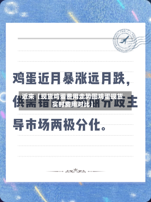 近来【现货鸡蛋费用走势图鸡蛋现货实时费用对比】-第1张图片