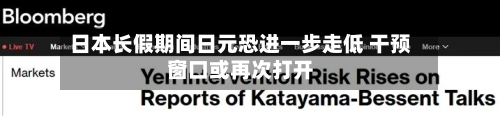 日本长假期间日元恐进一步走低 干预窗口或再次打开-第1张图片