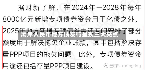 离岸人民币地方债发行呈现三大亮点-第1张图片