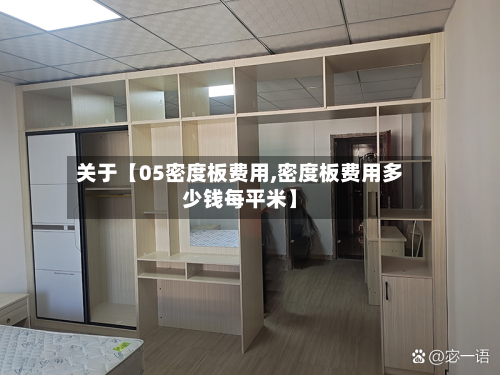 关于【05密度板费用,密度板费用多少钱每平米】-第1张图片