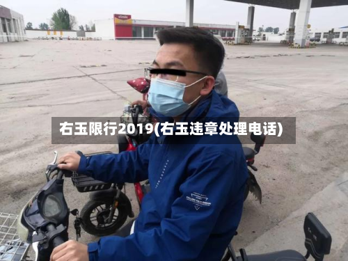 右玉限行2019(右玉违章处理电话)-第1张图片