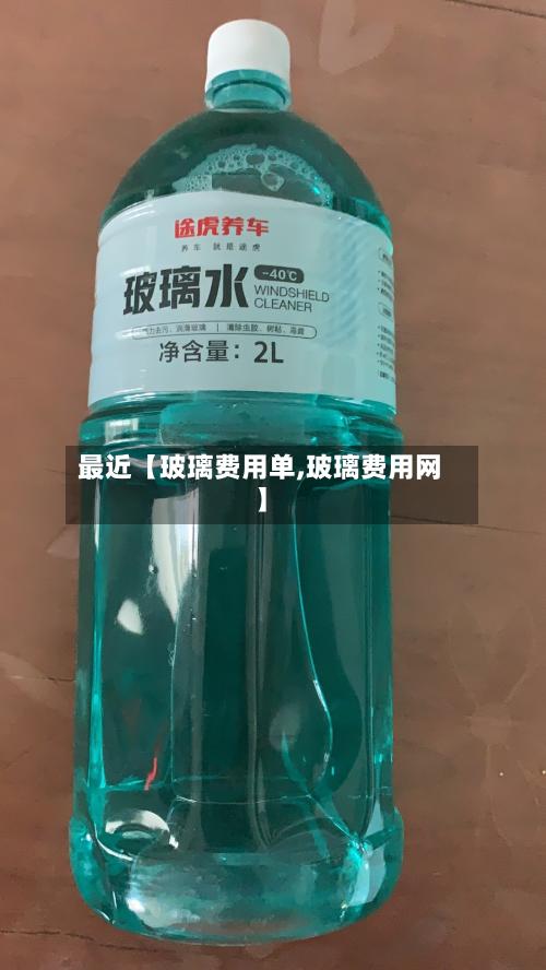 最近【玻璃费用单,玻璃费用网】-第1张图片