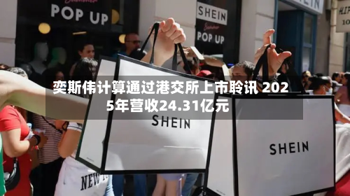 奕斯伟计算通过港交所上市聆讯 2025年营收24.31亿元-第1张图片