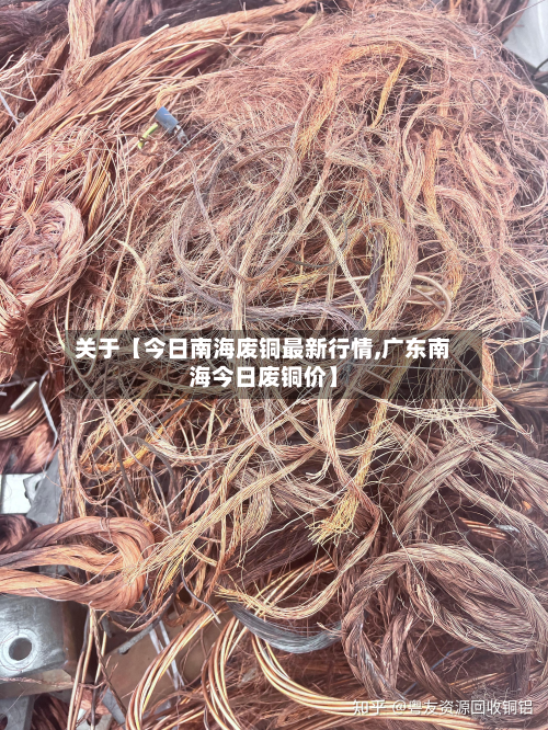 关于【今日南海废铜最新行情,广东南海今日废铜价】-第1张图片
