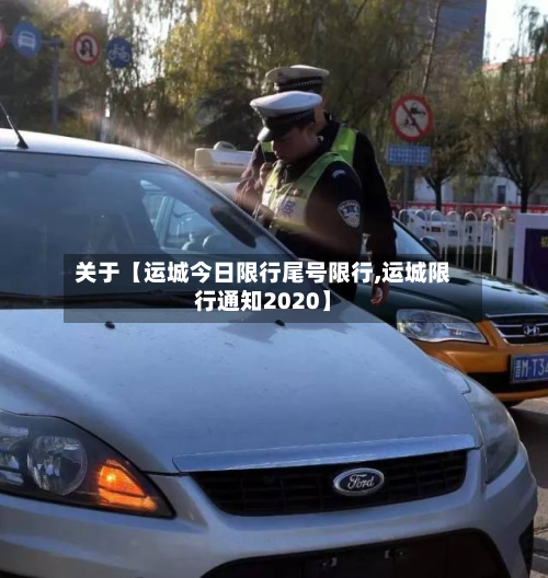 关于【运城今日限行尾号限行,运城限行通知2020】-第1张图片