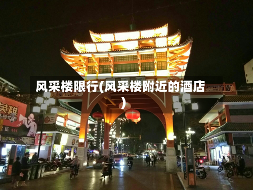 风采楼限行(风采楼附近的酒店)-第1张图片