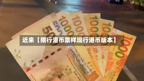近来【限行港币票样现行港币版本】-第1张图片