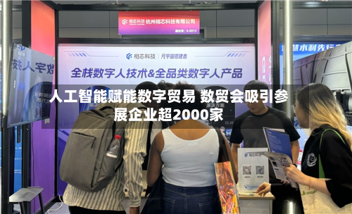 人工智能赋能数字贸易 数贸会吸引参展企业超2000家-第1张图片