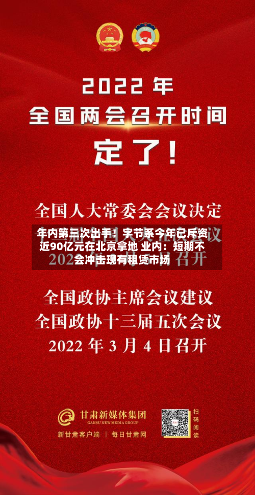 年内第三次出手!字节系今年已斥资近90亿元在北京拿地 业内:短期不会冲击现有租赁市场-第1张图片
