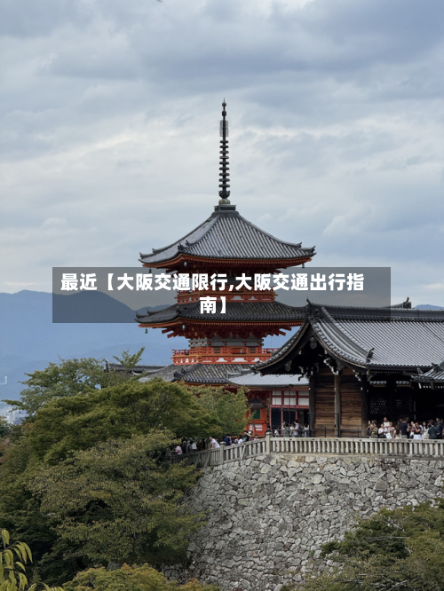 最近【大阪交通限行,大阪交通出行指南】-第1张图片