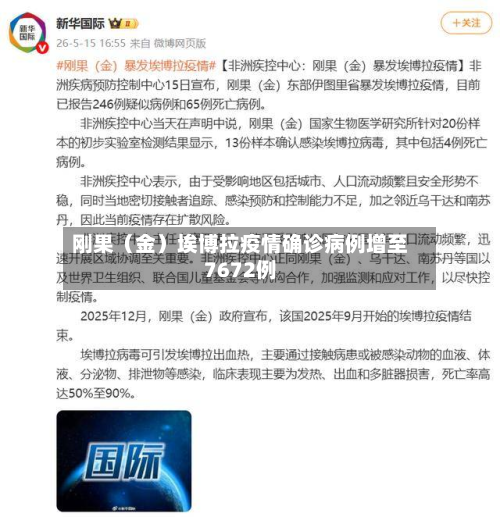 刚果(金)埃博拉疫情确诊病例增至7672例-第1张图片