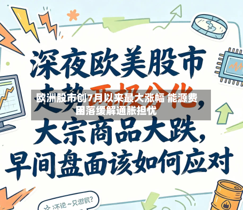 欧洲股市创7月以来最大涨幅 能源费用
回落缓解通胀担忧-第1张图片