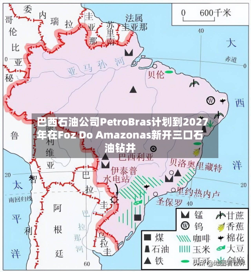 巴西石油公司PetroBras计划到2027年在Foz Do Amazonas新开三口石油钻井
