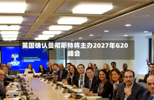 英国确认曼彻斯特将主办2027年G20峰会
