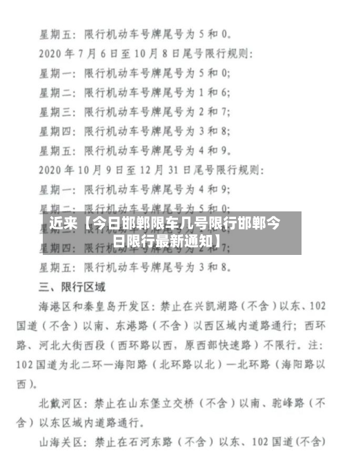 近来【今日邯郸限车几号限行邯郸今日限行最新通知】