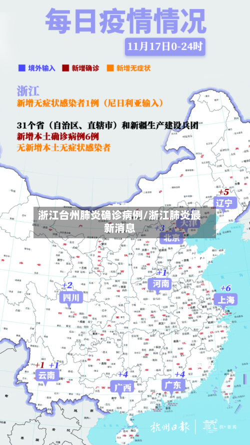 浙江台州肺炎确诊病例/浙江肺炎最新消息