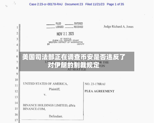 美国司法部正在调查币安是否违反了对伊朗的制裁规定