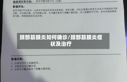 颈部筋膜炎如何确诊/颈部筋膜炎症状及治疗