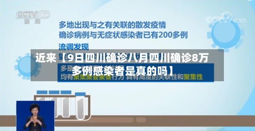 近来【9日四川确诊八月四川确诊8万多例感染者是真的吗】