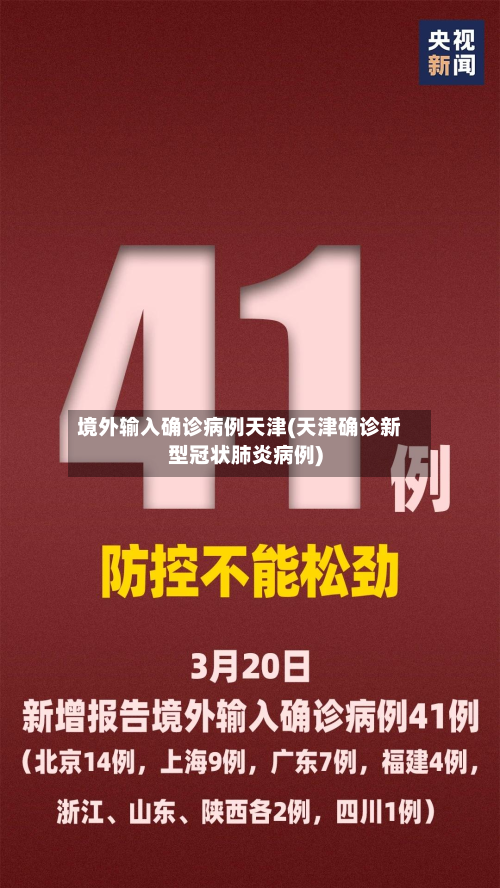 境外输入确诊病例天津(天津确诊新型冠状肺炎病例)