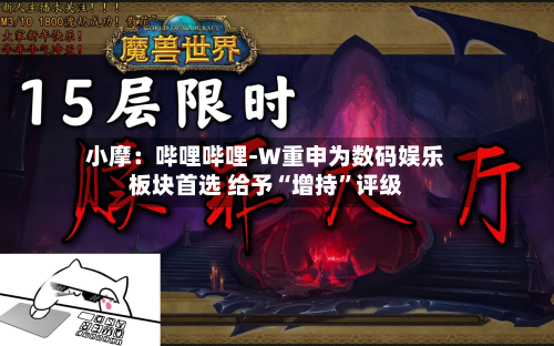 小摩：哔哩哔哩-W重申为数码娱乐板块首选 给予“增持	”评级-第1张图片