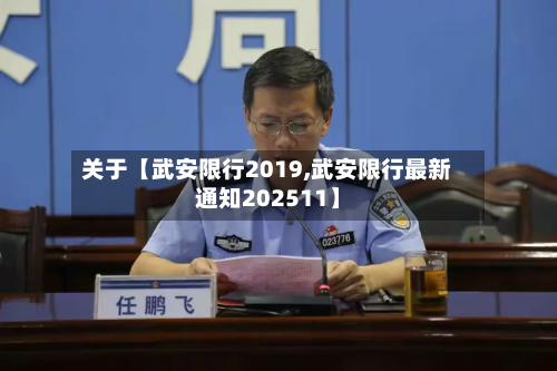 关于【武安限行2019,武安限行最新通知202511】