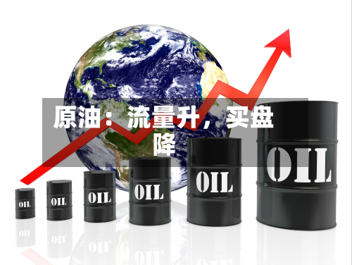 原油：流量升，买盘降-第1张图片