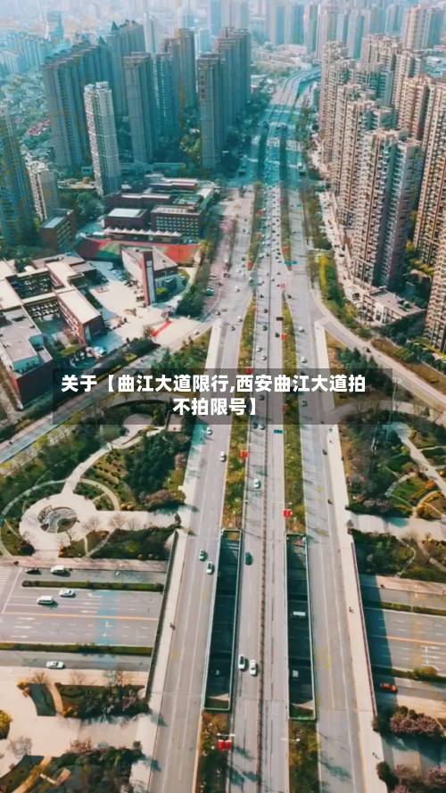 关于【曲江大道限行,西安曲江大道拍不拍限号】
