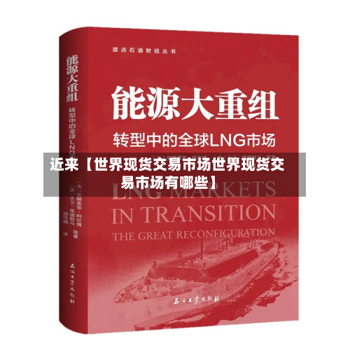 近来【世界现货交易市场世界现货交易市场有哪些】